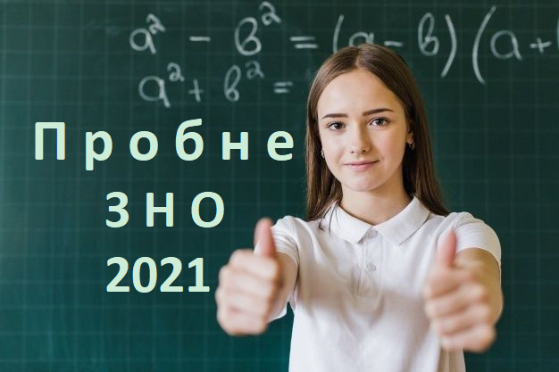 Пробне ЗНО-2021: ВАЖЛИВО